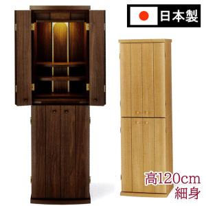 仏壇モダンカシオペア1200ウォールナット 床置 ナチュラルモダン 18巾