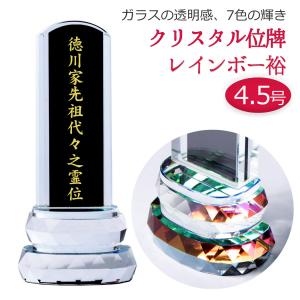 位牌モダン位牌クリスタル裕4.5号（中板黒板1枚入） クリスタル位牌 /仏具用品_葬儀_お葬式_法事_仏事_コンパクト｜btdn