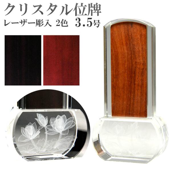 位牌モダン位牌クリスタルロゥタス3.5号　中板1枚入　クリスタル位牌 クリスタルガラス