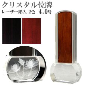 位牌モダン位牌クリスタルロゥタス4.0号　中板1枚入　クリスタル位牌