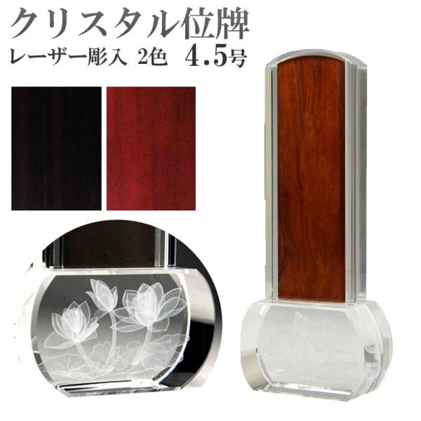 位牌 クリスタル位牌 ロゥタス4.5号 中板1枚入 クリスタル 3D 蓮柄入り お位牌 モダン位牌 ...
