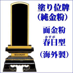 位牌 塗り位牌面金粉（純金）海外製 春日型黒塗4.0号（高197ミリ）/位牌_モダン_仏具用品_現代風_和モダン_選べる｜btdn