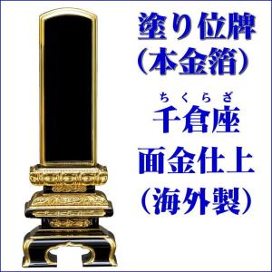 位牌 塗り位牌面金（本金箔）海外製 千倉型面金黒塗4.5号（高223ミリ）/位牌_モダン_棚_仏具用品_現代風_和モダン｜btdn