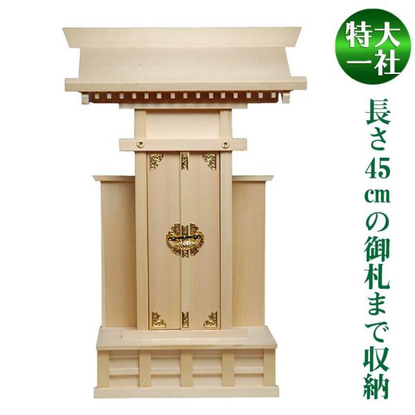 神棚大札宮（特大） 上級品 尾州桧（木曽桧）国産品 札丈45センチ /会社事務所など大きな御札(お札...