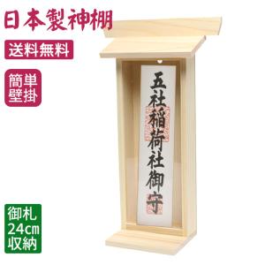 お札立て 神棚 壁掛け 御札立て | 札差 小 1社 ひのき製 国産 札丈24.5cｍ対応 B#116| 簡易神棚 おふだ 御札入れ 札宮 御札入れ スピード出荷 送料無料