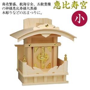 SHIZUOKA 静岡木工 020459 神棚 恵比寿宮一社 恵比寿様専用神棚 : NEXT
