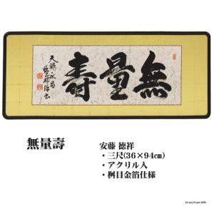 佛間額 無量壽 三尺丹羽光如gm-209 仏間額無量寿 : ハセガワ仏壇