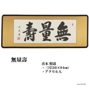 佛間額 無量壽 三尺丹羽光如gm-209 仏間額無量寿 : ハセガワ仏壇