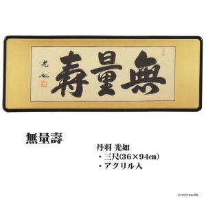 佛間額 無量壽 三尺青木照道gm-208 仏間額無量寿 : ハセガワ仏壇