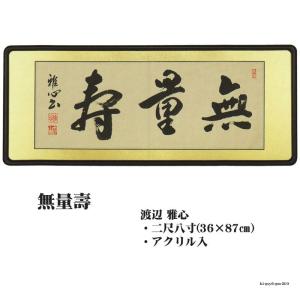 無量寿額 佛間額 無量壽 三尺丹羽光如gm-209 仏間額無量寿 : ハセガワ仏壇