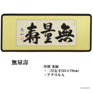 佛間額 無量壽 三尺丹羽光如gm-209 仏間額無量寿 : ハセガワ仏壇