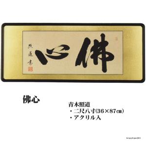 佛間額 無量壽 三尺丹羽光如gm-209 仏間額無量寿 : ハセガワ仏壇