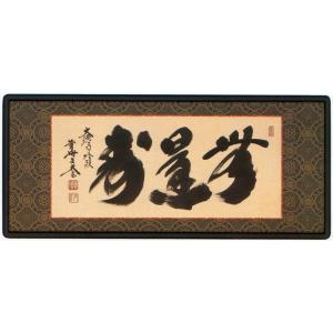 佛間額 無量壽 二尺五寸小林太玄老師gm-207 仏間額無量寿 : ハセガワ