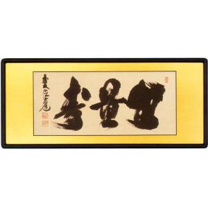 佛間額 無量壽 二尺五寸小林太玄老師gm-207 仏間額無量寿 : ハセガワ