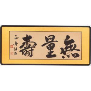 佛間額 無量壽 三尺丹羽光如gm-209 仏間額無量寿 : ハセガワ仏壇