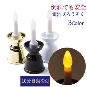 LED 電池式 ロウソク燭台付 仏壇用 10分点灯後自動消灯(金色・茶色・白色) 1本入 [スピード出荷]高105 LEDローソク 電池灯 キャンドル単四乾電池｜btdn