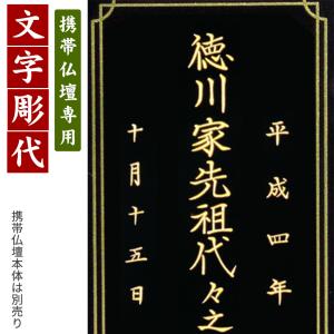 携帯仏壇専用 戒名文字彫り代金(金文字)-(携帯仏壇と同時注文だけの特別価格)/位牌_モダン_仏具用品_現代風_和モダン_選べる_メモリアル_盂蘭盆会｜btdn