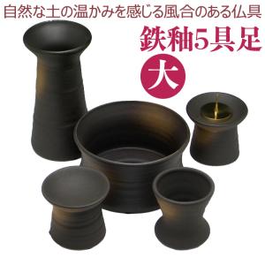 仏具5点セット「鉄釉（てつゆう）5点仏具セット（大）」 モダン仏具仏具セット /用品_葬儀_お葬式_法事_仏事_モダン仏壇｜btdn