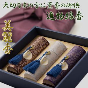 線香 贈答用 進物線香 御供 微煙 美麗香三種...の詳細画像1