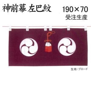 御神幕 巴紋 60号 185×46 右巴紋 紫色 化繊 m印/神棚 神社 : ハセガワ
