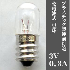 乾電池式神前灯籠用豆球3V0.3A（交換用）（神具）｜btdn