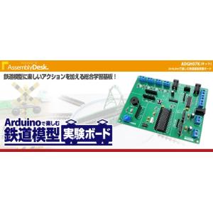 ADGH07K 技術評論社書籍連動企画Arduino で楽しむ鉄道模型実験ボード キット