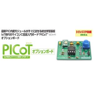 ADCQ1805OP マイコンC言語入門ボード"PICoT"用オプションボード
