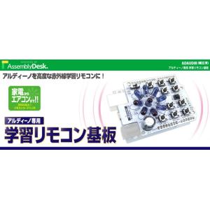 ADAUDIR アルディーノ専用 学習リモコン基板