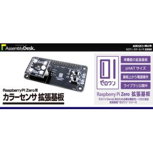 ADRSZCS ゼロワンカラーセンサ拡張基板