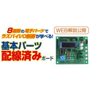 ADRPM2001KB Webで学べる！ラズパイI/O 基本パーツ配線済みボード  キット