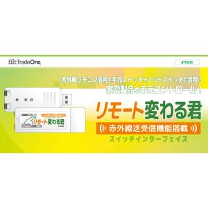 BTIRSW  赤外線リモコンインターフェイス変換装置「リモート変わる君」