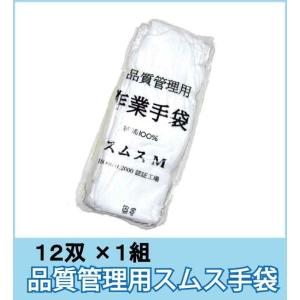 白手袋 警備  スムス手袋　作業用手袋 白 １ダースセット　品質管理用1001