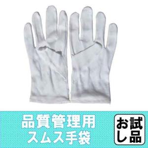 白手袋 警備 スムス手袋　作業用手袋 白 サンプル　品質管理用1001