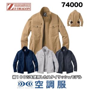 空調服　Z-DRAGON　長袖ブルゾン　S〜EL　パワーファン対応スターターキットセット　74000...