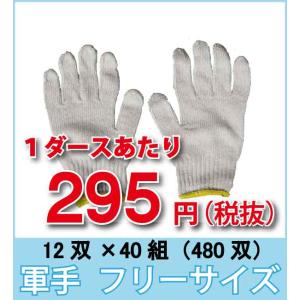 関東近辺企業様限定 作業用手袋 軍手　フリーサイズ　６００ｇ　定番品　４０ダース（480双）
