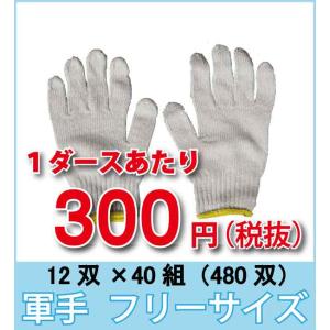 個人様向け 作業用手袋 軍手　フリーサイズ　６００ｇ　定番品　４０ダース（480双）｜btobdepot