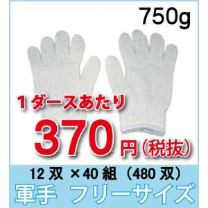 関東近辺企業様限定送料無料 作業用手袋 軍手 フリーサイズ 600g 定番