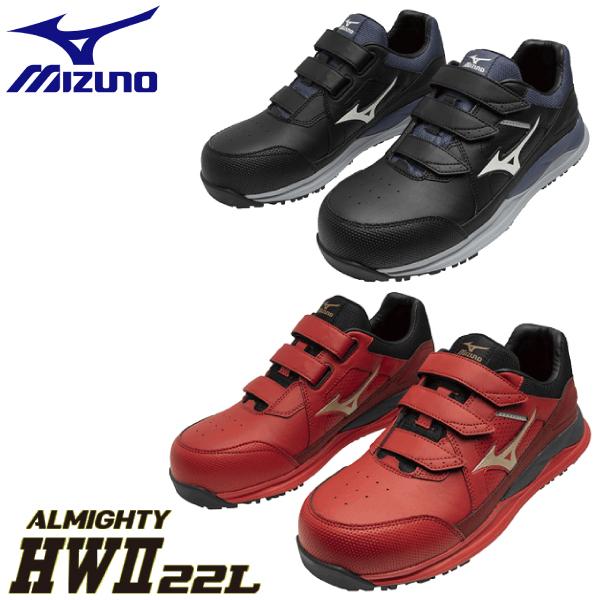 mizuno ミズノ 安全靴 ミズノ・オールマイティ HW2 22L F1GA2401