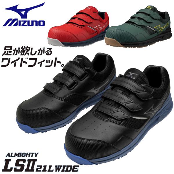 mizuno ミズノ 安全靴 ミズノ・オールマイティ LSII 21L WIDE テープ ワイド F...