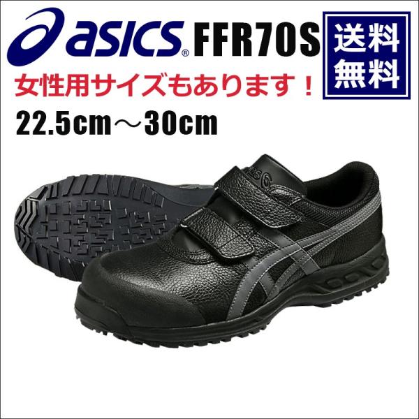 アシックス asics 安全靴 送料無料 作業靴 ウィンジョブ 安全靴 FFR70S