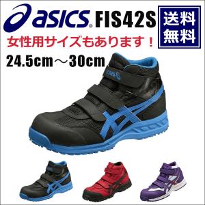 アシックス asics 安全靴 送料無料 作業靴 ハイカット 安全靴 ウィンジョブ FIS42S