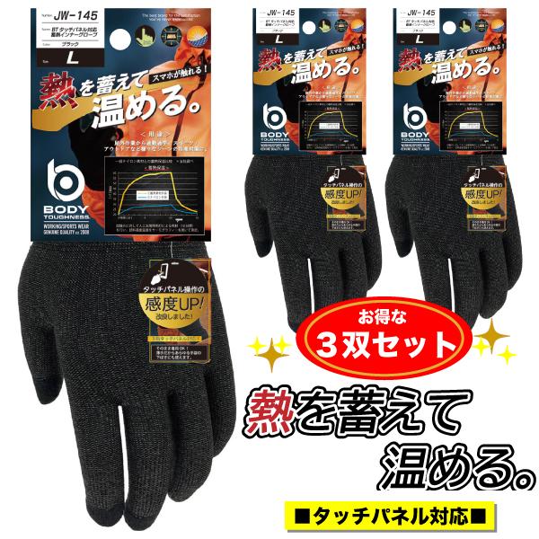 【３双セット】BTタッチパネル対応 蓄熱インナーグローブ JW-145