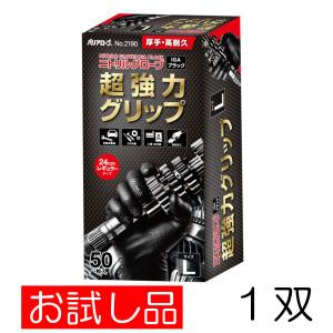 【お試し品 1双】　厚手・高耐久　ニトリルグローブ　超強力グリップ　No.2190　IGA　ブラック　油に強い　1双｜btobdepot