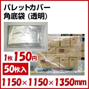 企業様向け 透明 パレットカバー 角底袋 (1350H) 0.025mm 50枚入
