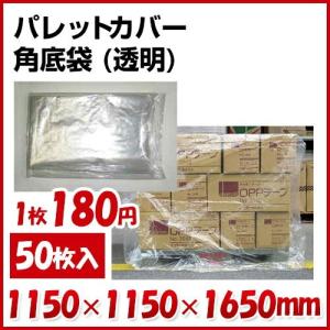 企業様向け 透明 パレットカバー 角底袋（1650H） 0.025mm