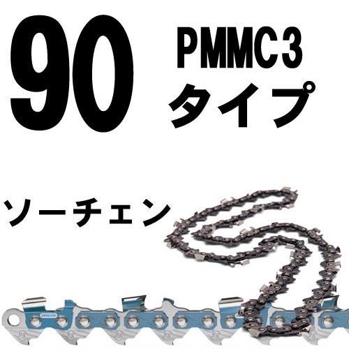 ソーチェン(3/8ピッチ1.1mmゲージ)-45E　（90PX　PMMC3タイプ）