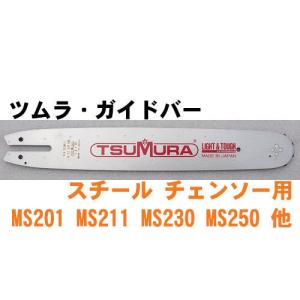 ツムラ・ガイドバー18インチ（45cm） 3/8ピッチ 050ゲージ(1.3mm) （スチールチェンソー用3005）