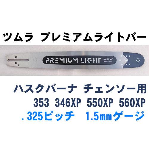 ツムラ・プレミアムライトバー19インチ（48cm） 325ピッチ 058ゲージ(1.5mm) （ハス...