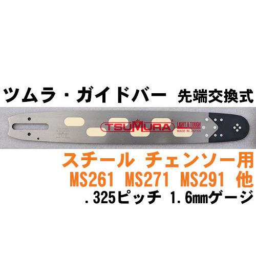 ツムラ・先端交換式ガイドバー18インチ（45cm） 325ピッチ 063ゲージ(1.6mm) （スチ...