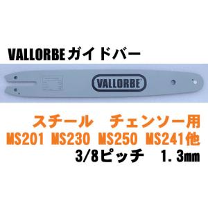 VALLORBE・ガイドバー16インチ（40cm） 3/8ピッチ 050ゲージ(1.3mm) （スチ...